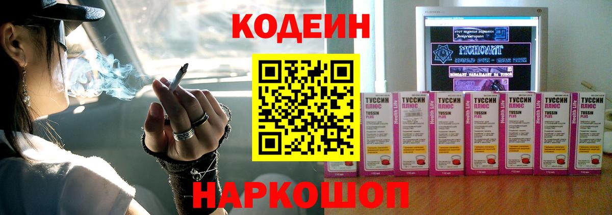 Codein напиток Lean (лин) Ленинск-Кузнецкий