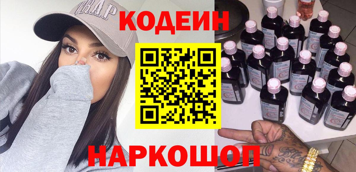 Ленинск-Кузнецкий  Кодеин Purple Drank  Вход с VPN  цена   Кодеиновый сироп Lean напиток Lean (лин) 